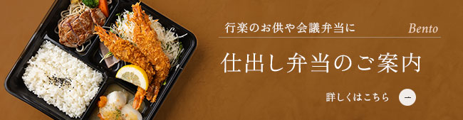 行楽のお供や会議弁当に法人向け 仕出し弁当のご案内