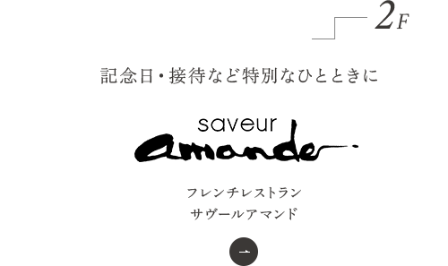 記念日・接待など特別なひとときに